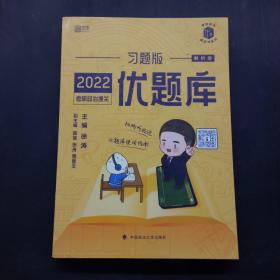 考研政治黄皮书系列 3：2022考研政治通关优题库·习题版
