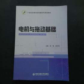 电机与拖动基础