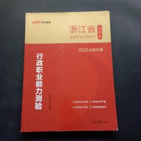 中公教育·2014浙江省公务员录用考试专用教材：行政职业能力测验（新版）（A、B卷通用）