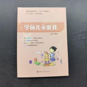 学前儿童游戏