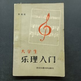 大学生乐理入门