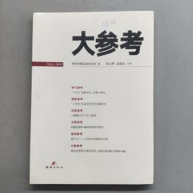 大参考
