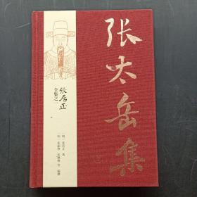 张居正全集之一：张太岳集（全三册）