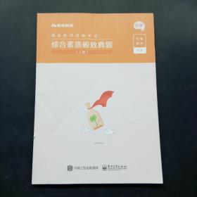 综合素质极致真题(上下小学国家教师资格考试)