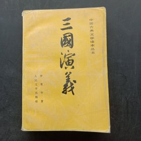 三国演义（下册）