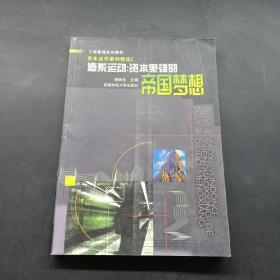 造系運動：資本梟雄的帝國夢想