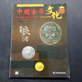 中国金币文化