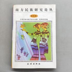 南方民族研究论丛.第五辑