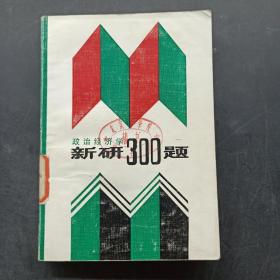 政治经济学新研300题