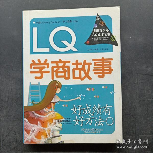 好成绩有好方法 : LQ学商故事