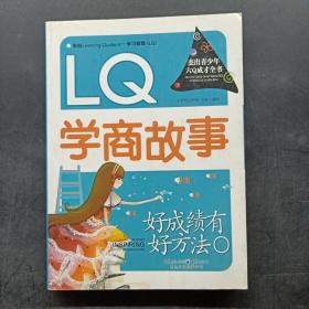 好成绩有好方法 : LQ学商故事