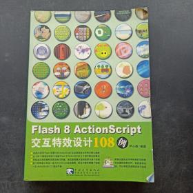 Flash 8 ActionScript交互特效设计108例