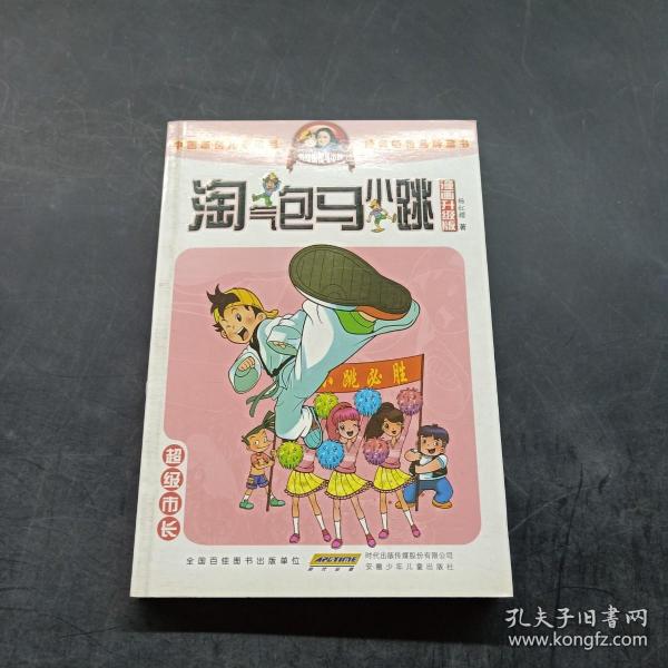 淘气包马小跳：超级市长（漫画升级版）