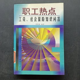 职工热点——工资、社会保险知识问答