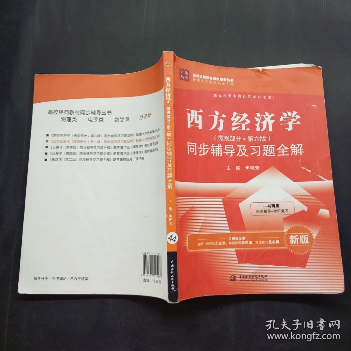 西方经济学（微观部分·第六版）同步辅导及习题全解（ 新版）/九章丛书·高校经典教材同步辅导丛书