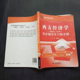 西方经济学（微观部分·第六版）同步辅导及习题全解（ 新版）/九章丛书·高校经典教材同步辅导丛书