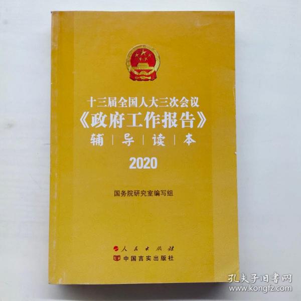 十三届全国人大三次会议《政府工作报告》辅导读本（2020年6月）