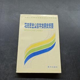 马克思主义哲学发展史概要