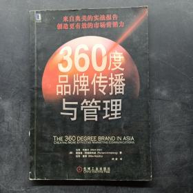 360度品牌传播与管理