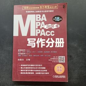 2020专硕联考机工版紫皮书分册系列教材写作分册（MBAMPAMPAcc管理类联考）第18版