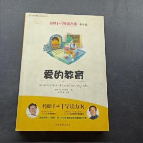 小学版　名师1+1系列 《爱的教育》