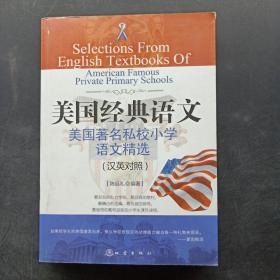 “西方人看中国”文化游记丛书·美国经典语文：美国著名私校小学语文精选（汉英对照）