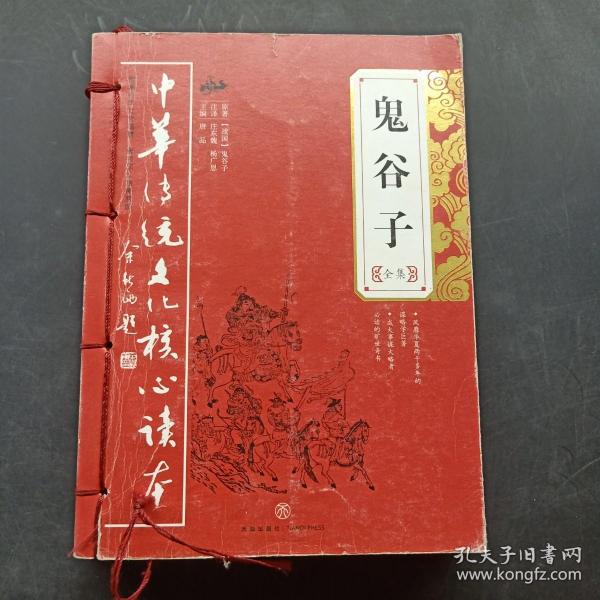 中华传统文化核心读本：鬼谷子全集