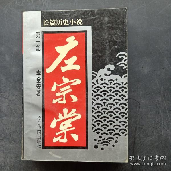 左宗棠:长篇历史小说