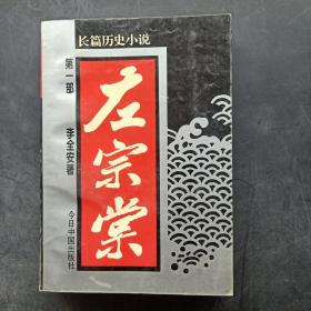 左宗棠:长篇历史小说