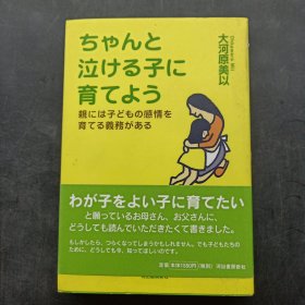 ちやんと泣ける子た育てよう（哭泣的孩子好好培育吧）