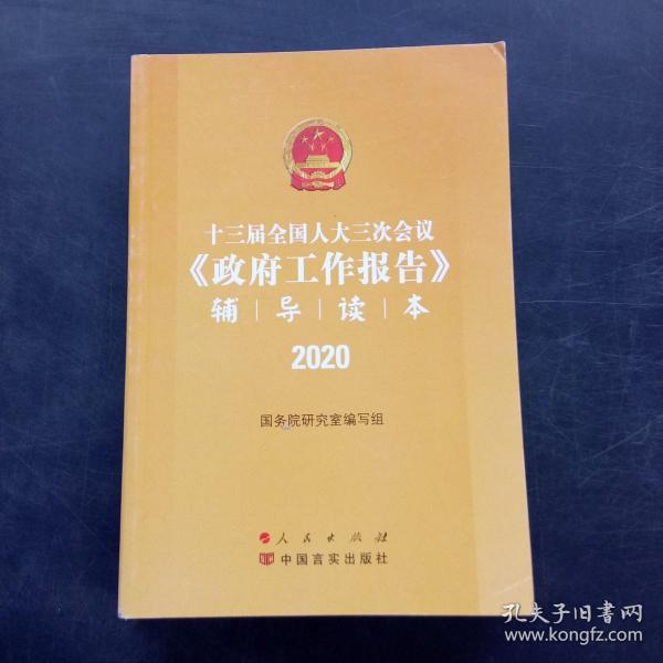 十三届全国人大三次会议《政府工作报告》辅导读本（2020年6月）