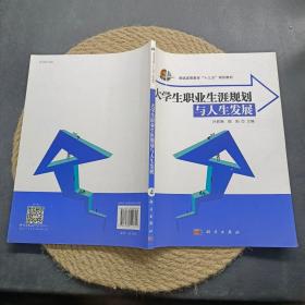 大学生职业生涯规划与人生发展