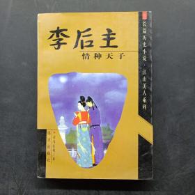 李后主:情种天子