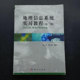 地理信息系统实习教程（第3版）