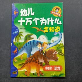 幼儿十万个为什么全知道：你好，恐龙