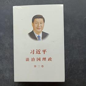 习近平谈治国理政第三卷（中文平装）