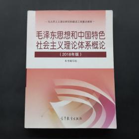 毛泽东思想和中国特色社会主义理论体系概论（2018版）