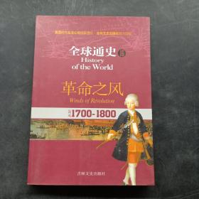 全球通史16：革命之风（公元1700-1800）