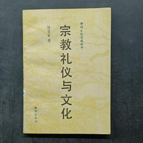 宗教礼仪与文化