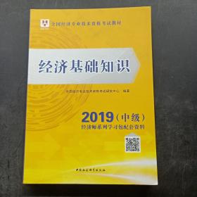 经济基础知识/2018中级全国经济专业技术资格考试教材