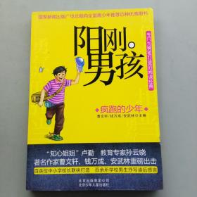 阳刚男孩——疯跑的少年