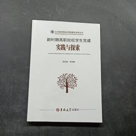 新时期高职院校学生党建实践与探索