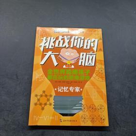 挑战你的大脑：记忆专家