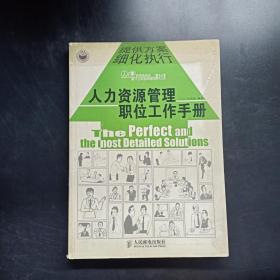 人力资源管理职位工作手册