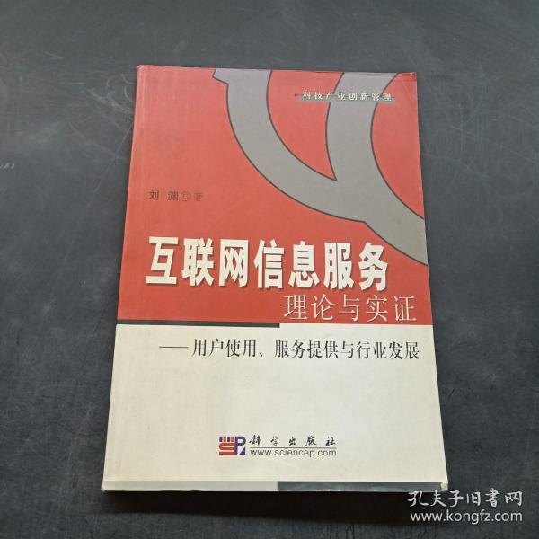 互联网信息服务理论与实证：用户使用、服务提供与行业发展