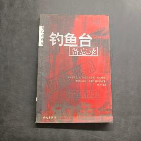 钓鱼台备忘录
