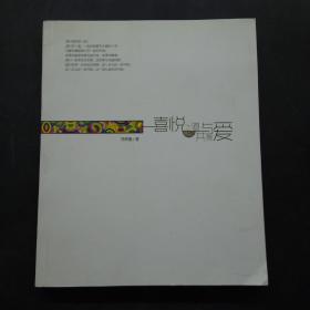 喜悅之道與愛(ài)共舞
