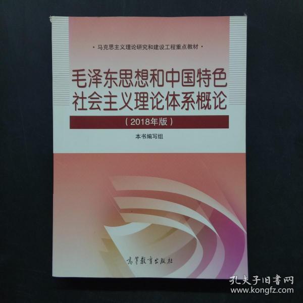 毛泽东思想和中国特色社会主义理论体系概论（2018版）