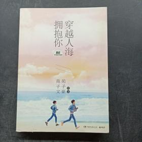 穿越人海拥抱你