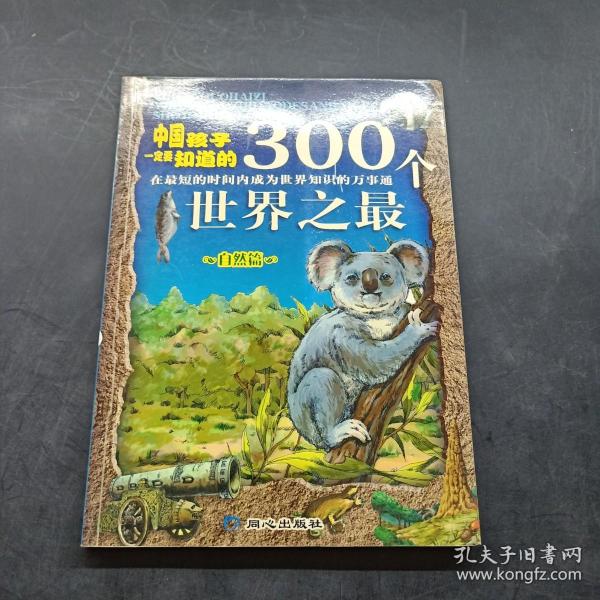 中国孩子一定要知道的300个世界之最.自然篇